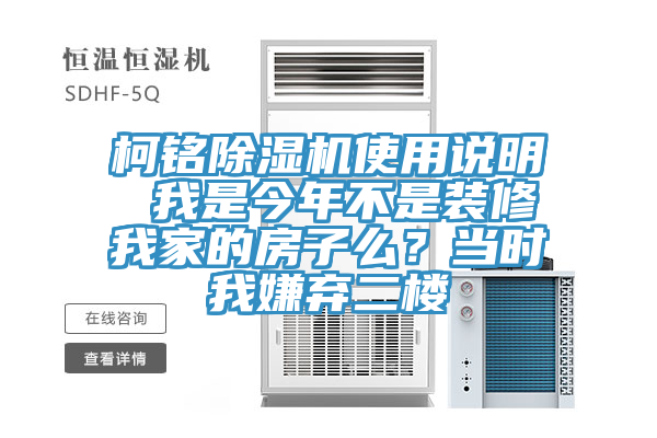 柯銘除濕機(jī)使用說(shuō)明 我是今年不是裝修我家的房子么？當(dāng)時(shí)我嫌棄二樓