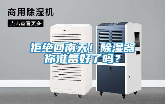 拒絕回南天！除濕器你準(zhǔn)備好了嗎？