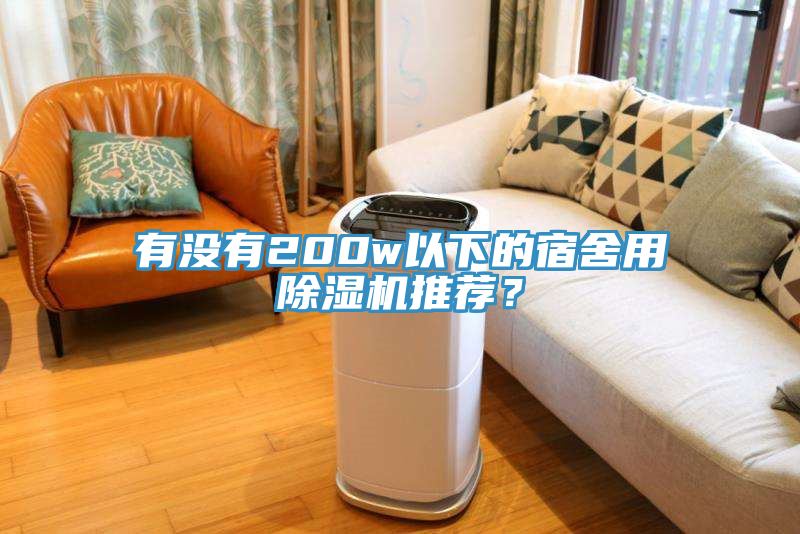 有沒(méi)有200w以下的宿舍用除濕機(jī)推薦？