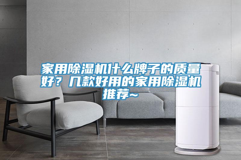 家用除濕機(jī)什么牌子的質(zhì)量好？幾款好用的家用除濕機(jī)推薦~