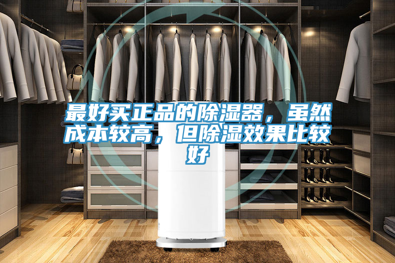最好買正品的除濕器，雖然成本較高，但除濕效果比較好