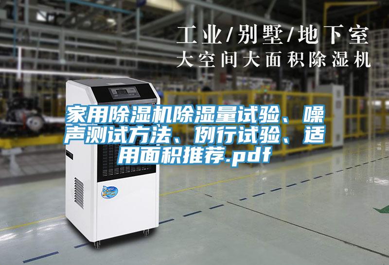 家用除濕機(jī)除濕量試驗、噪聲測試方法、例行試驗、適用面積推薦.pdf