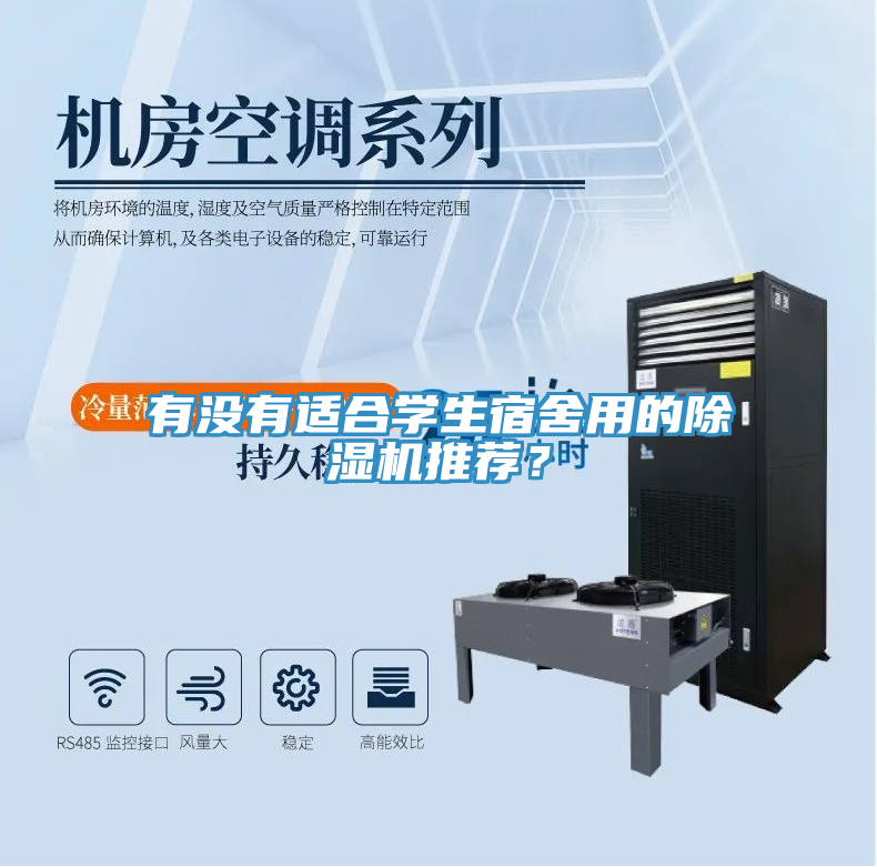 有沒(méi)有適合學(xué)生宿舍用的除濕機(jī)推薦？