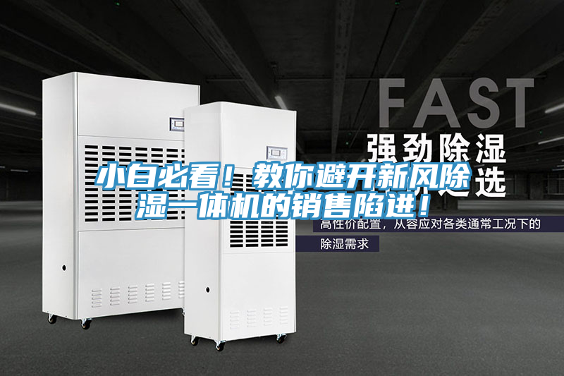 小白必看！教你避開新風除濕一體機的銷售陷進！
