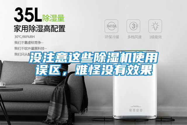 沒注意這些除濕機使用誤區(qū)，難怪沒有效果