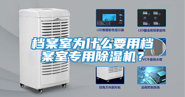 檔案室為什么要用檔案室專(zhuān)用除濕機(jī)？