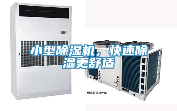 小型除濕機(jī)，快速除濕更舒適