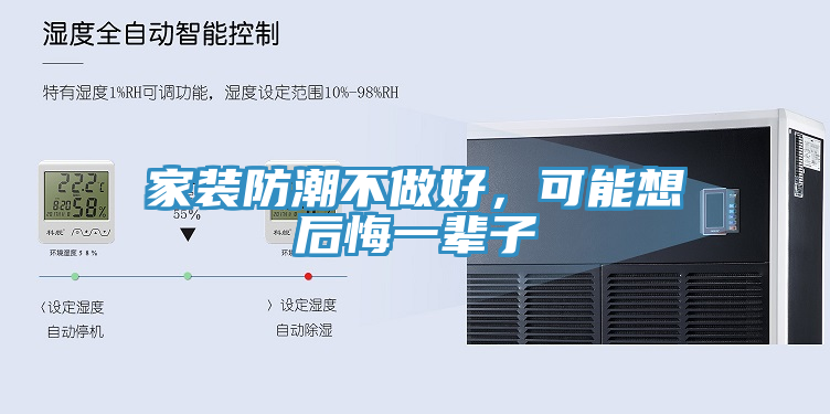 家裝防潮不做好，可能想后悔一輩子