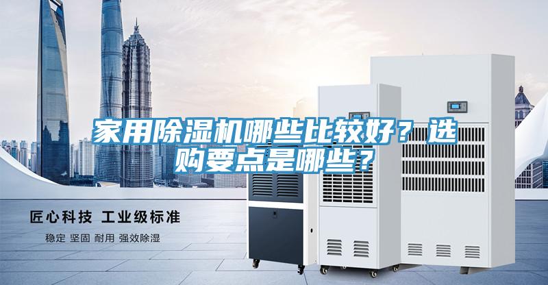 家用除濕機哪些比較好？選購要點是哪些？