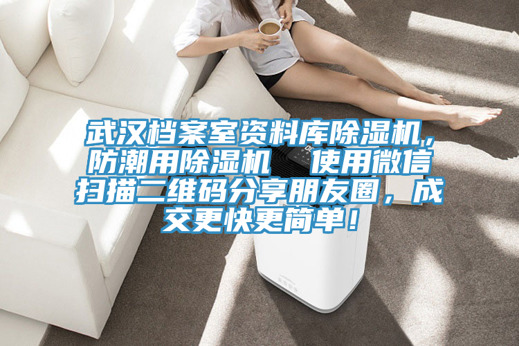 武漢檔案室資料庫除濕機，防潮用除濕機  使用微信掃描二維碼分享朋友圈，成交更快更簡單！