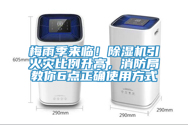 梅雨季來臨！除濕機(jī)引火災(zāi)比例升高，消防局教你6點(diǎn)正確使用方式