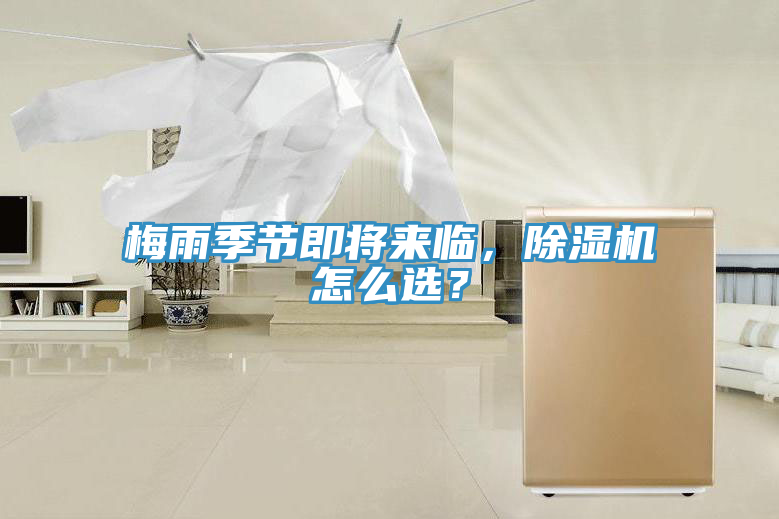梅雨季節(jié)即將來臨，除濕機(jī)怎么選？