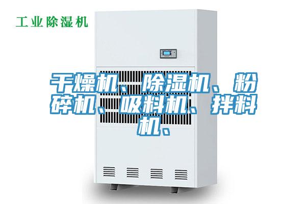 干燥機(jī)、除濕機(jī)、粉碎機(jī)、吸料機(jī)、拌料機(jī)、