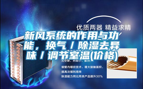 新風(fēng)系統(tǒng)的作用與功能，換氣／除濕去異味／調(diào)節(jié)室溫(價(jià)格)