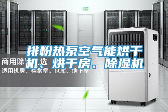 排粉熱泵空氣能烘干機、烘干房、除濕機