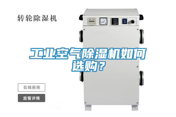 工業(yè)空氣除濕機(jī)如何選購(gòu)？