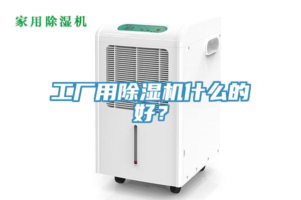 工廠用除濕機什么的好？