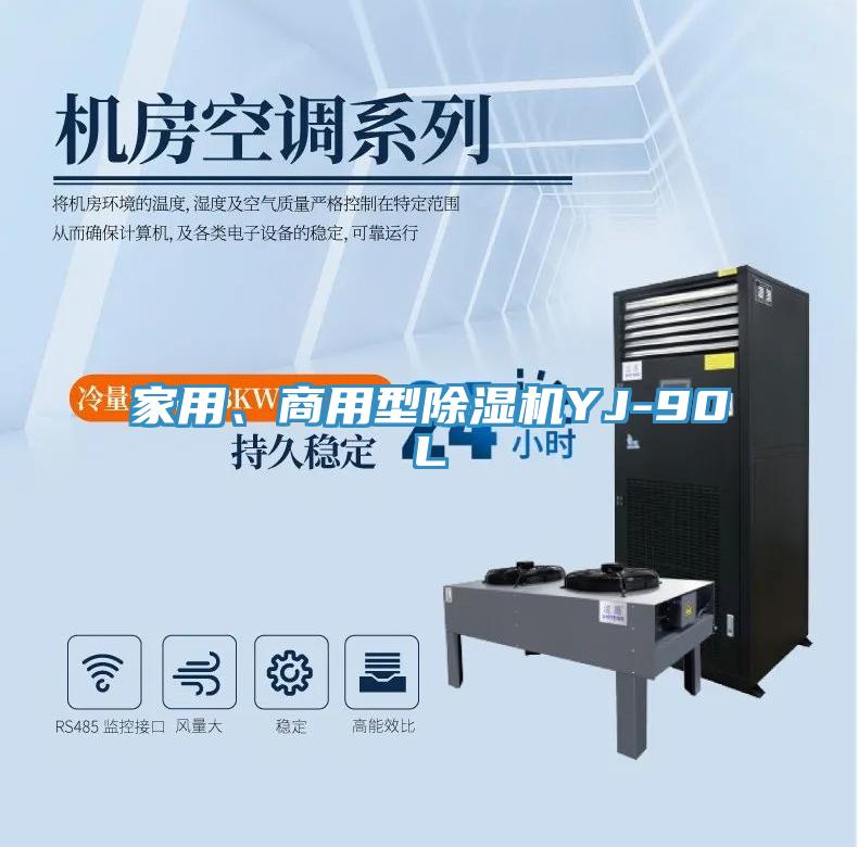 家用、商用型除濕機YJ-90L