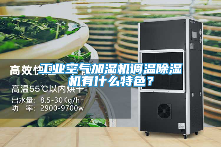 工業(yè)空氣加濕機(jī)調(diào)溫除濕機(jī)有什么特色？