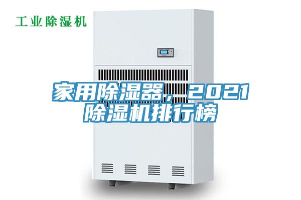 家用除濕器，2021除濕機排行榜