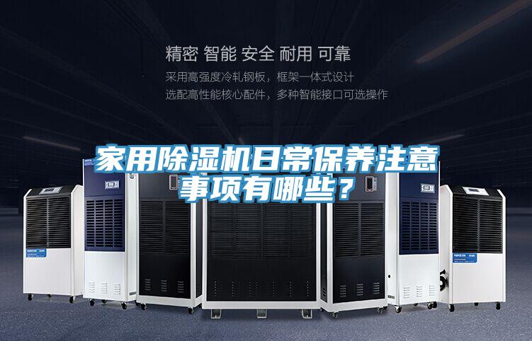 家用除濕機日常保養(yǎng)注意事項有哪些？