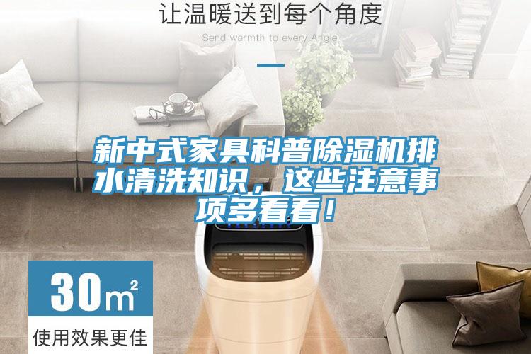 新中式家具科普除濕機(jī)排水清洗知識，這些注意事項(xiàng)多看看！