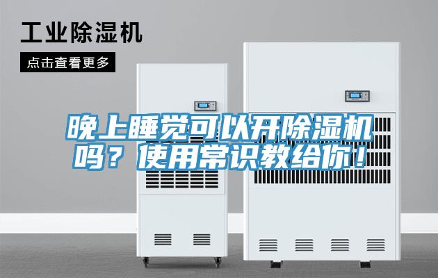 晚上睡覺可以開除濕機(jī)嗎？使用常識教給你！