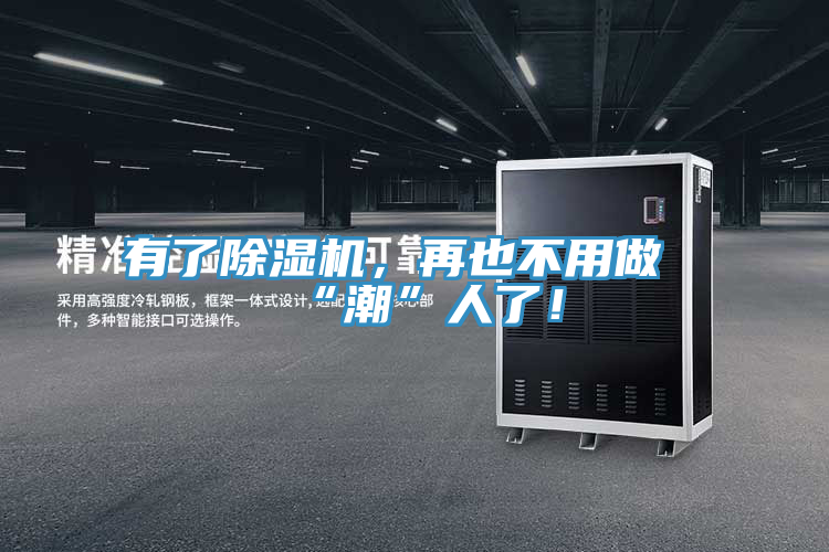 有了除濕機(jī)，再也不用做“潮”人了！