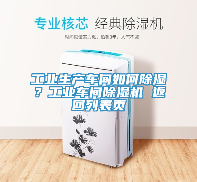 工業(yè)生產(chǎn)車間如何除濕？工業(yè)車間除濕機(jī) 返回列表頁