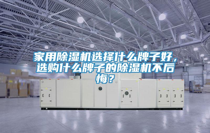 家用除濕機選擇什么牌子好，選購什么牌子的除濕機不后悔？