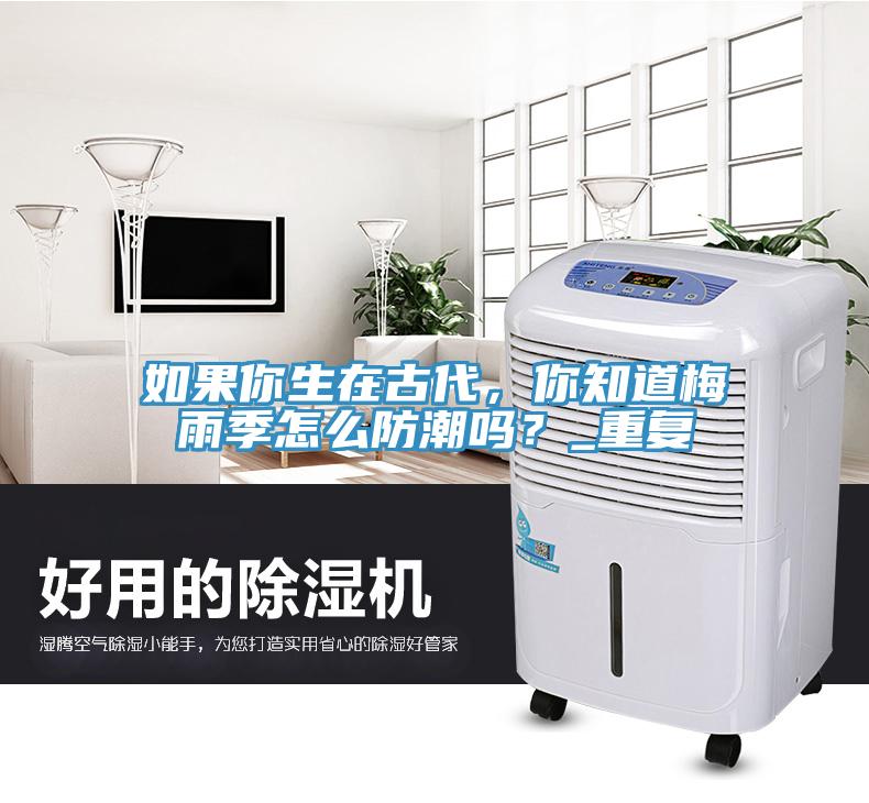如果你生在古代，你知道梅雨季怎么防潮嗎？_重復