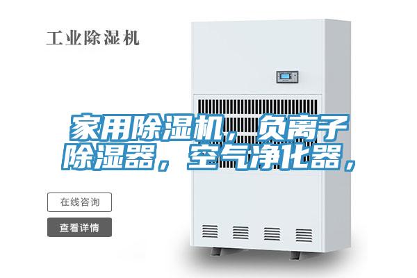 家用除濕機(jī)，負(fù)離子除濕器，空氣凈化器，
