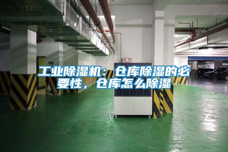 工業(yè)除濕機(jī)：倉(cāng)庫(kù)除濕的必要性，倉(cāng)庫(kù)怎么除濕