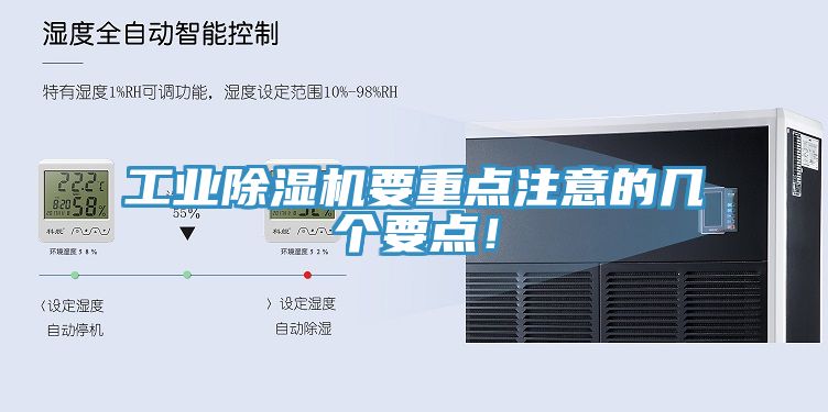 工業(yè)除濕機(jī)要重點(diǎn)注意的幾個(gè)要點(diǎn)！