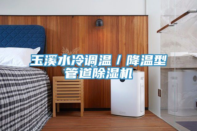 玉溪水冷調(diào)溫／降溫型管道除濕機(jī)