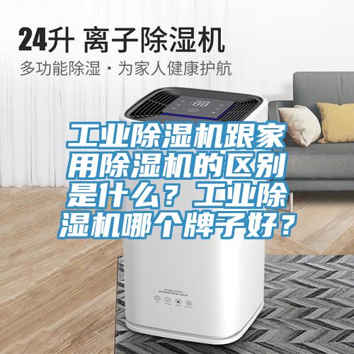 工業(yè)除濕機跟家用除濕機的區(qū)別是什么？工業(yè)除濕機哪個牌子好？