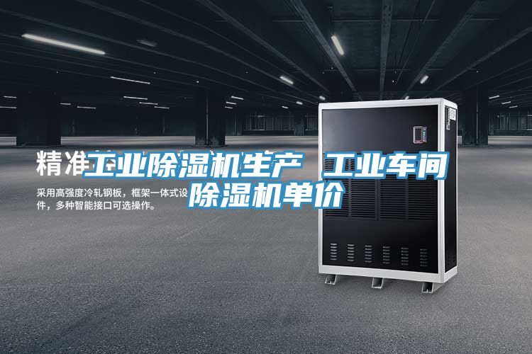工業(yè)除濕機(jī)生產(chǎn) 工業(yè)車(chē)間除濕機(jī)單價(jià)