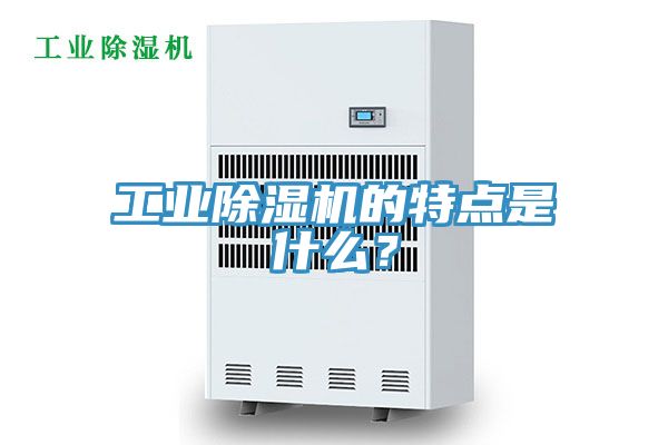 工業(yè)除濕機(jī)的特點(diǎn)是什么？