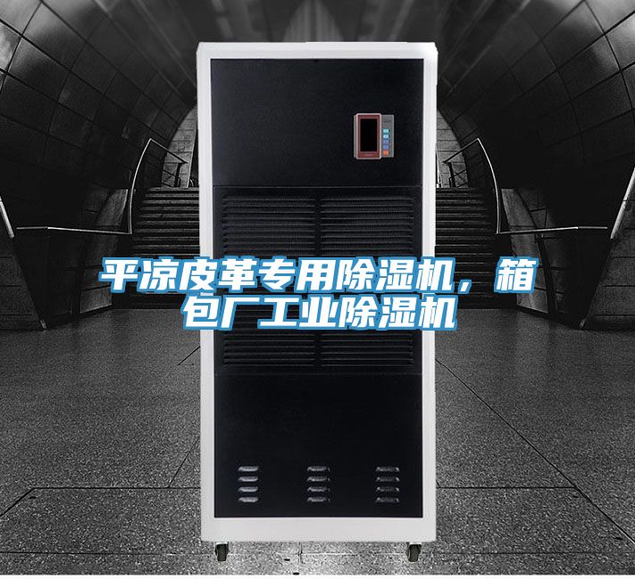 平?jīng)銎じ飳Ｓ贸凉駲C(jī)，箱包廠工業(yè)除濕機(jī)
