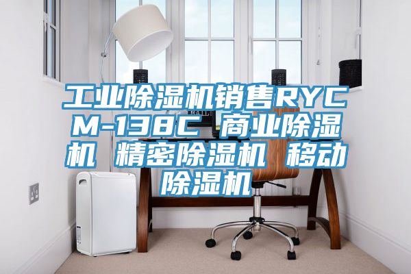 工業(yè)除濕機(jī)銷(xiāo)售RYCM-138C 商業(yè)除濕機(jī) 精密除濕機(jī) 移動(dòng)除濕機(jī)