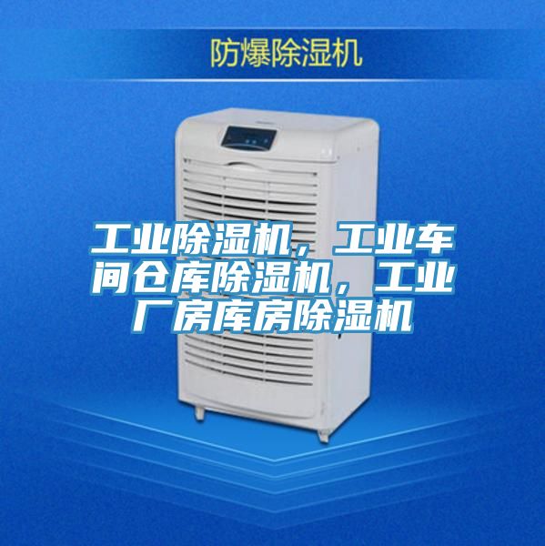 工業(yè)除濕機(jī)，工業(yè)車間倉(cāng)庫(kù)除濕機(jī)，工業(yè)廠房庫(kù)房除濕機(jī)