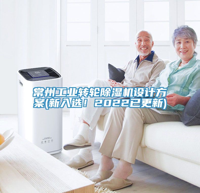 常州工業(yè)轉(zhuǎn)輪除濕機(jī)設(shè)計(jì)方案(新入選！2022已更新)