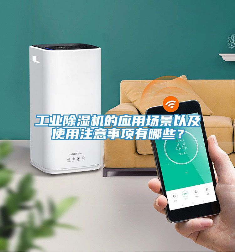 工業(yè)除濕機(jī)的應(yīng)用場(chǎng)景以及使用注意事項(xiàng)有哪些？