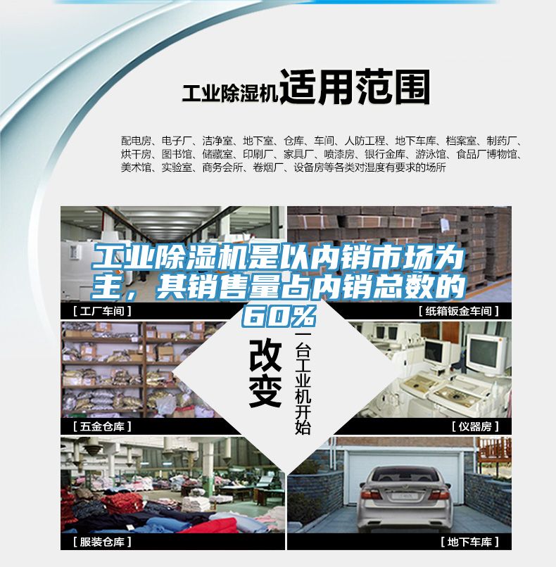 工業(yè)除濕機是以內銷市場為主，其銷售量占內銷總數的60%