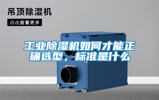 工業(yè)除濕機如何才能正確選型，標準是什么