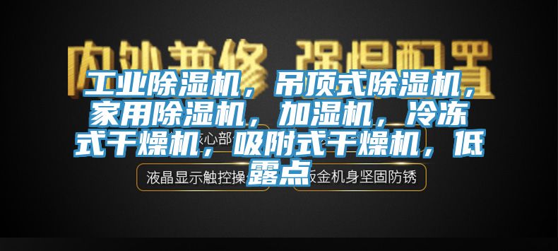 工業(yè)除濕機(jī)，吊頂式除濕機(jī)，家用除濕機(jī)，加濕機(jī)，冷凍式干燥機(jī)，吸附式干燥機(jī)，低露點(diǎn)