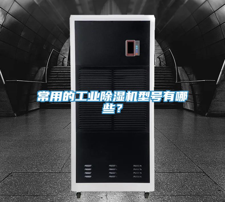 常用的工業(yè)除濕機(jī)型號有哪些？