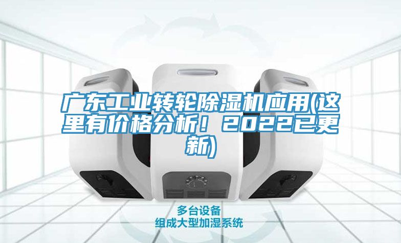 廣東工業(yè)轉(zhuǎn)輪除濕機(jī)應(yīng)用(這里有價格分析！2022已更新)