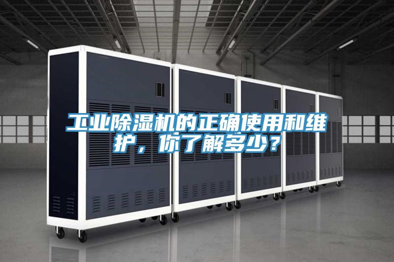 工業(yè)除濕機(jī)的正確使用和維護(hù)，你了解多少？