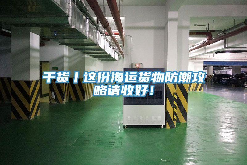 干貨丨這份海運(yùn)貨物防潮攻略請收好！
